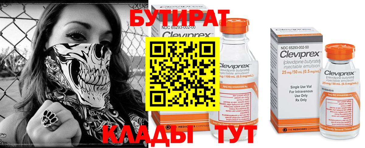 Бутират  Горно-Алтайск  Бутират Butirat 