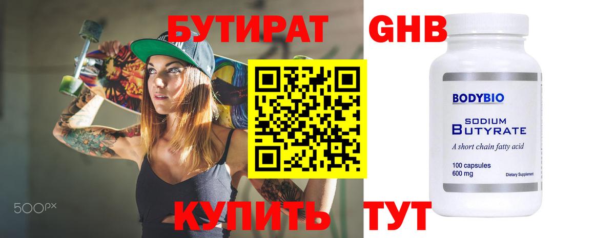 БУТИРАТ бутандиол Горно-Алтайск
