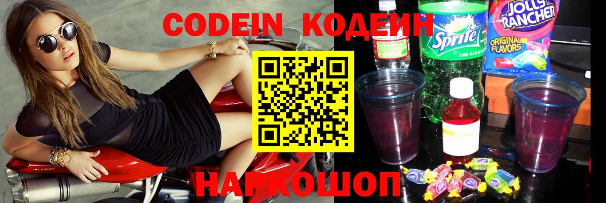 Кодеин Purple Drank Горно-Алтайск